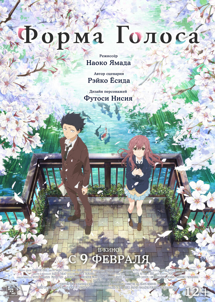 Форма голоса / Koe no katachi (2016)