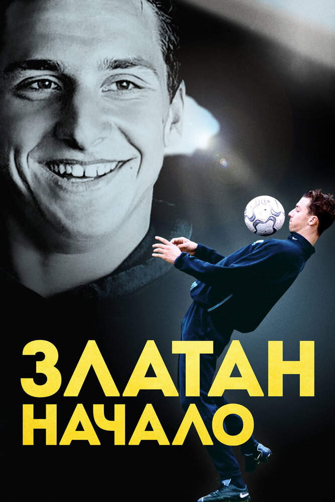 Златан. Начало / Den unge Zlatan (2015)