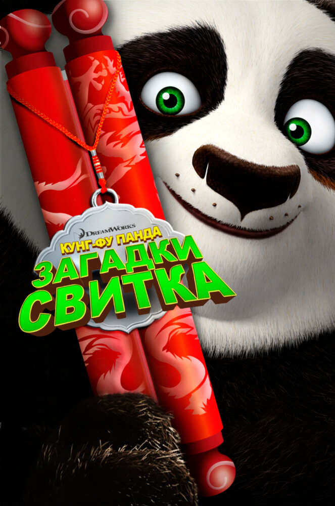 Кунг-Фу Панда: Загадки свитка / Kung Fu Panda: Secrets of the Scroll (2016)