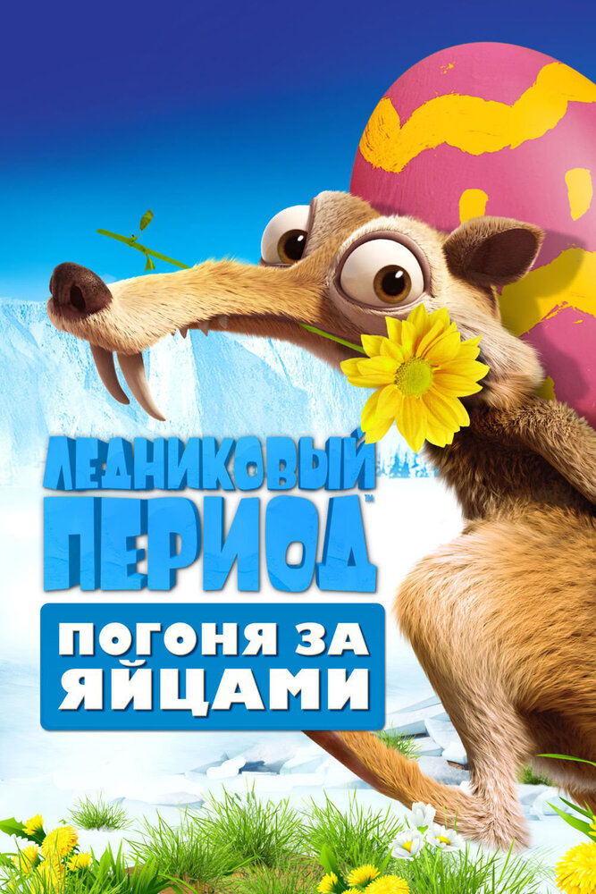 Ледниковый период: Погоня за яйцами / Ice Age: The Great Egg-Scapade (2016)