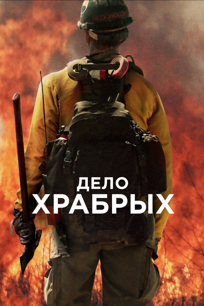 Дело храбрых / Only the Brave (2017)