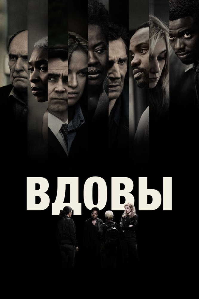 Вдовы / Widows (2018)