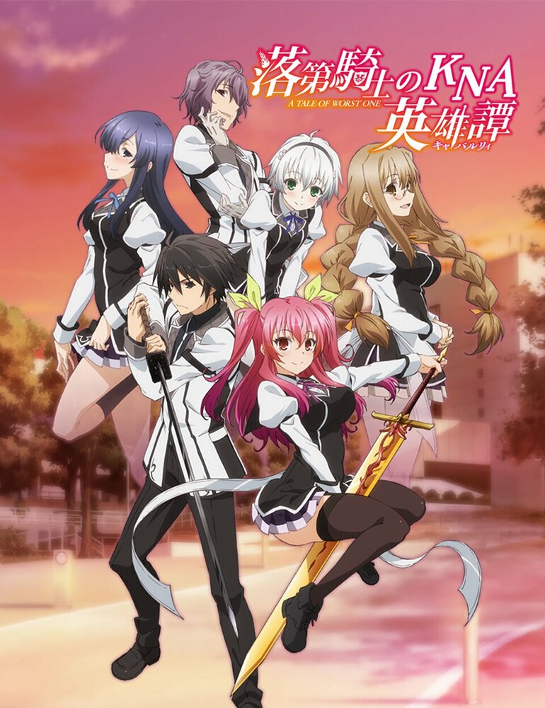 Доблесть рыцаря-неудачника / Rakudai Kishi no Cavalry (2015)