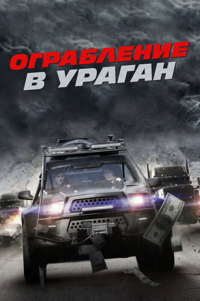 Категория 5 / The Hurricane Heist (2018)