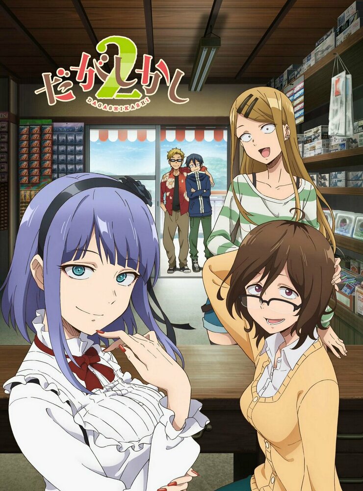 Магазинчик сладостей / Dagashi kashi (2016)