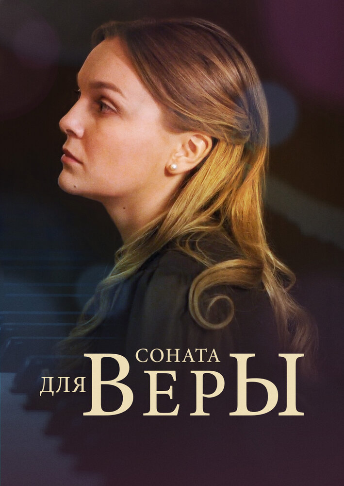 Соната для Веры (2015)