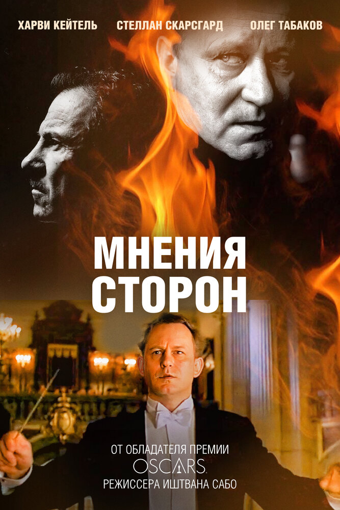 Мнения сторон / Taking Sides (2001)