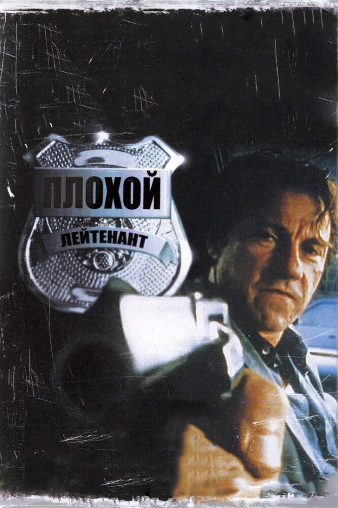 Плохой лейтенант / Bad Lieutenant (1992)