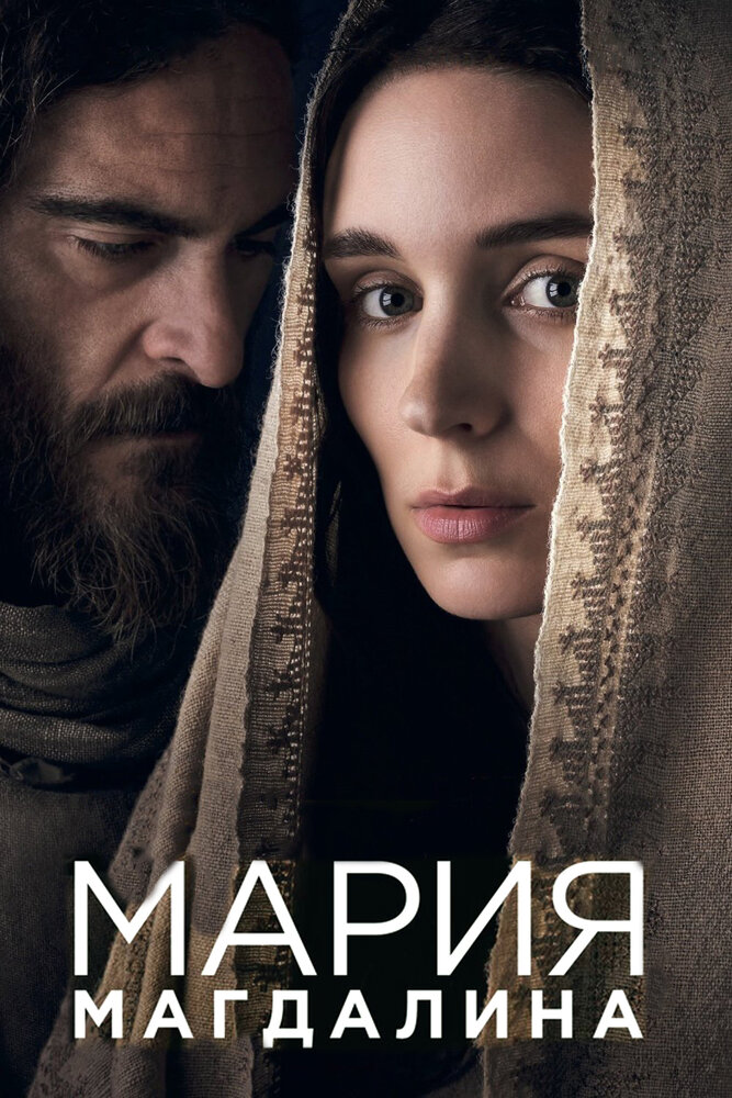 Мария Магдалина / Mary Magdalene (2018)