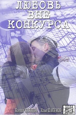 Любовь вне конкурса (2015)