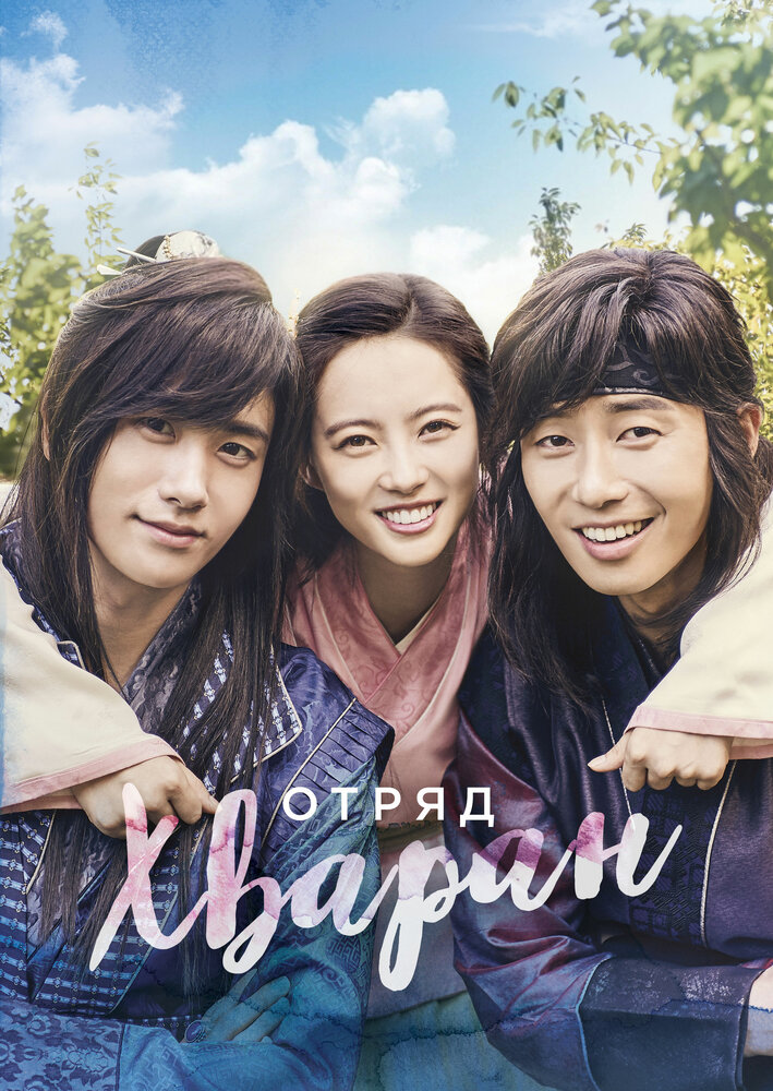 Хваран: Начало / Hwarang (2016)