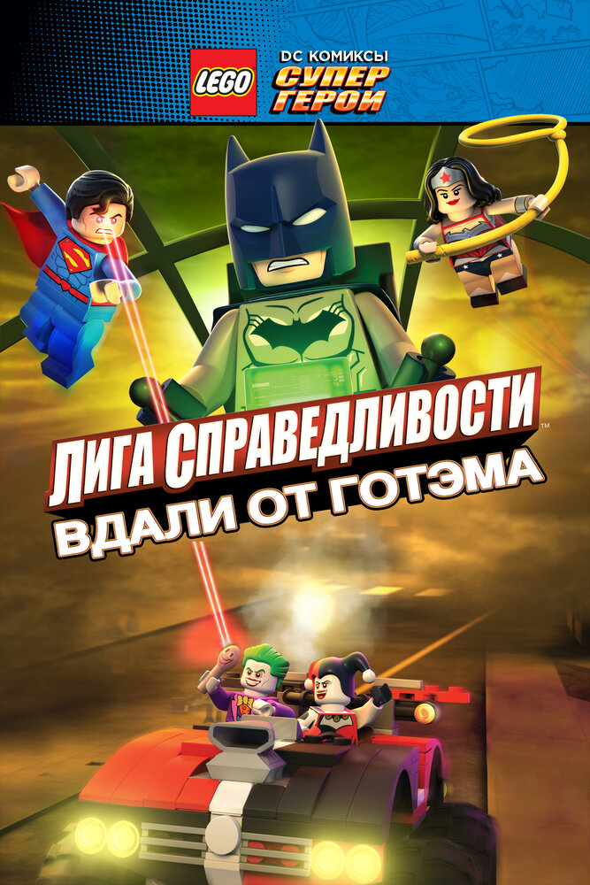 LEGO супергерои DC: Лига справедливости – Прорыв Готэм-сити / Lego DC Comics Superheroes: Justice League - Gotham City Breakout (2016)