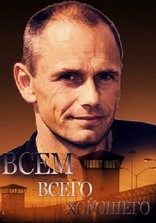 Всем всего хорошего (2016)