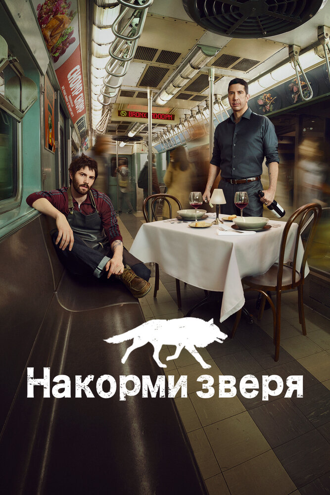 Накорми зверя / Feed the Beast (2016)