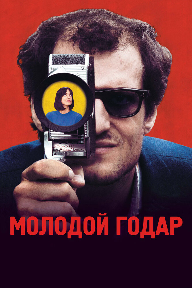 Молодой Годар / Le Redoutable (2017)