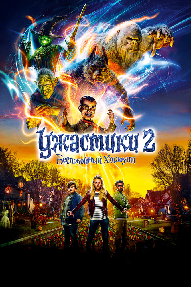 Ужастики 2 / Goosebumps: Horrorland (2018)