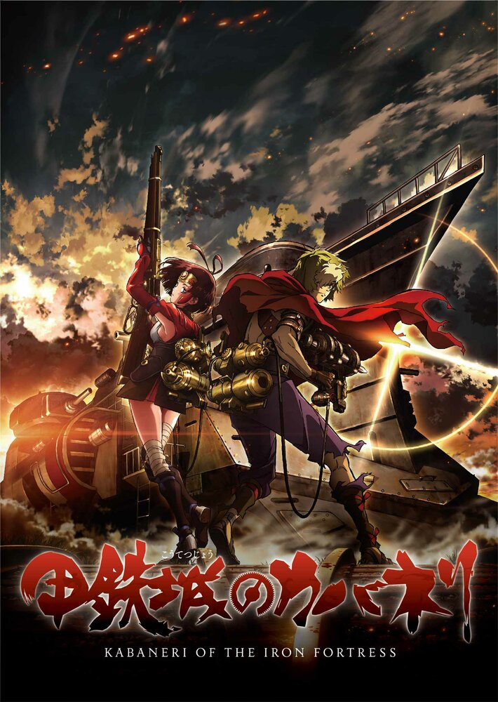 Кабанери железной крепости / Kotetsujo no Kabaneri (2016)