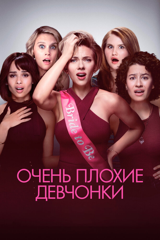 Очень плохие девчонки / Rough Night (2017)