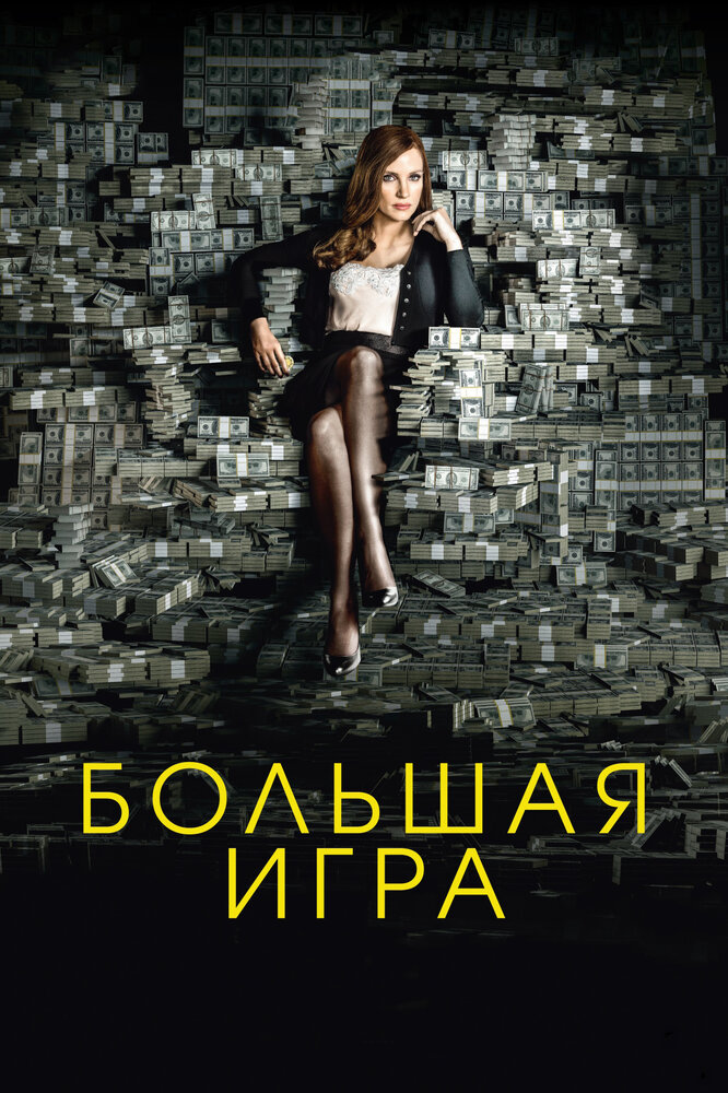 Большая игра / Molly's Game (2017)