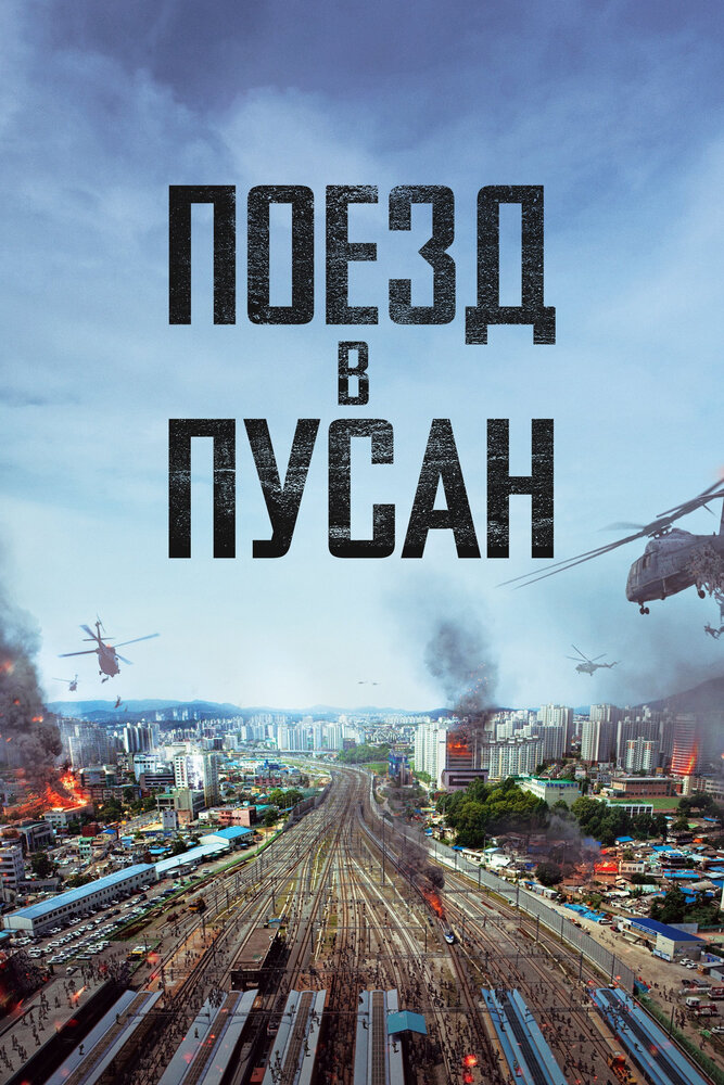 Поезд в Пусан / Busanhaeng (2016)