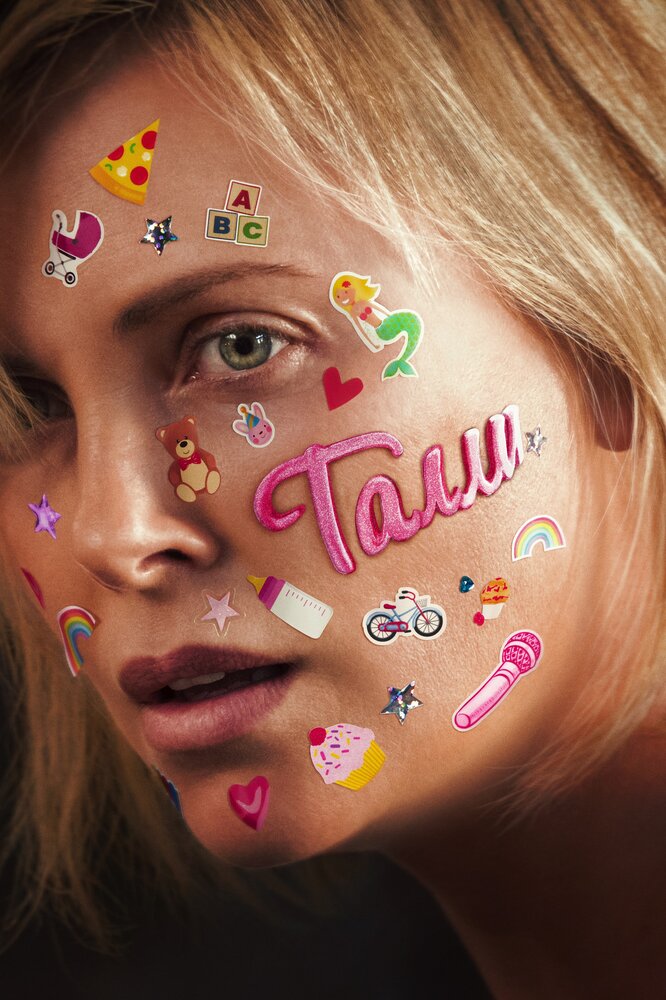 Талли / Tully (2018)