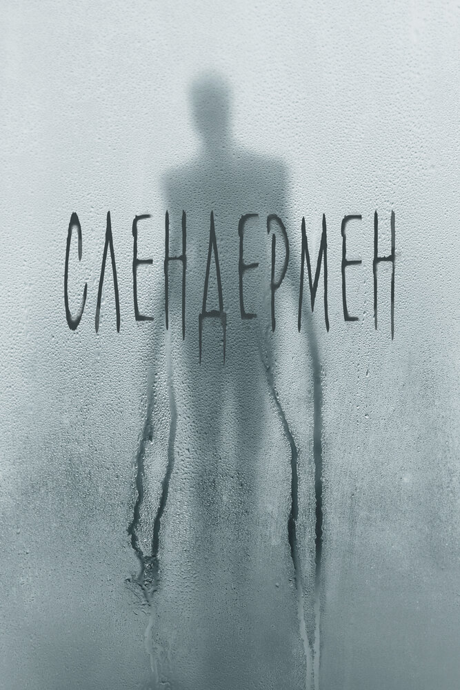 Слэндермэн / Slender Man (2018)