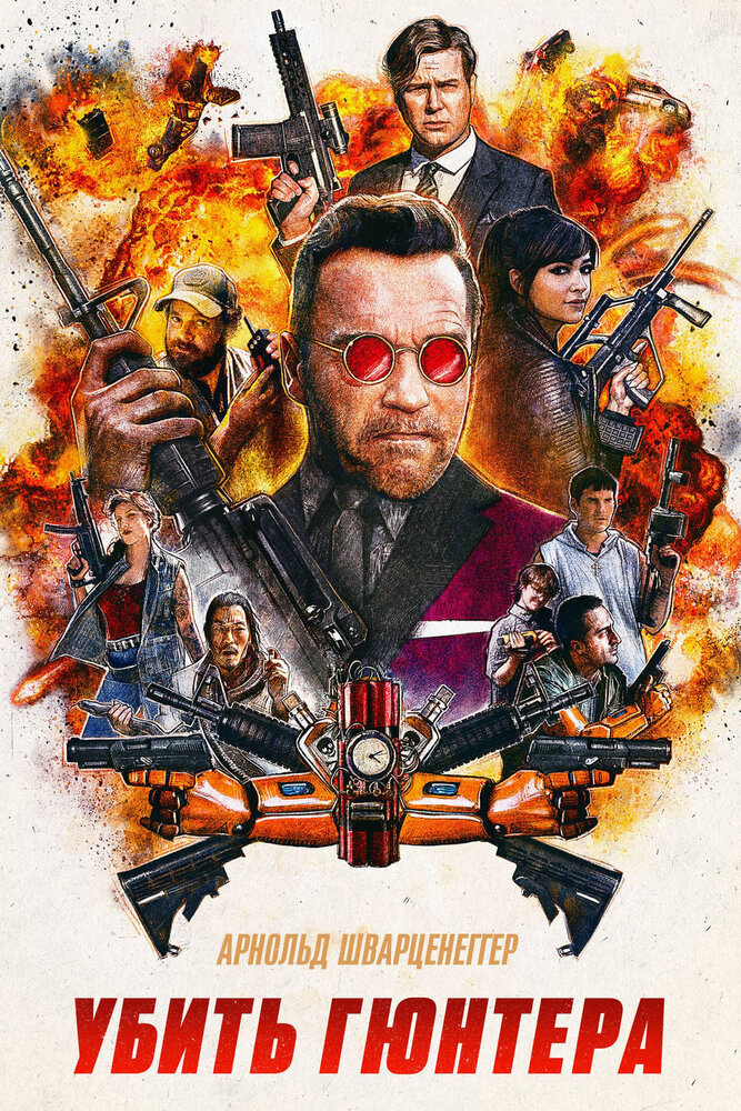 Убить Гюнтера / Killing Gunther (2017)