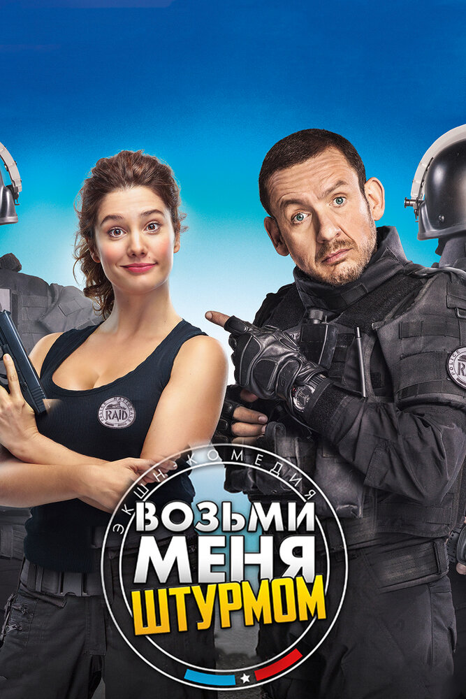 Возьми меня штурмом / Raid dingue (2016)