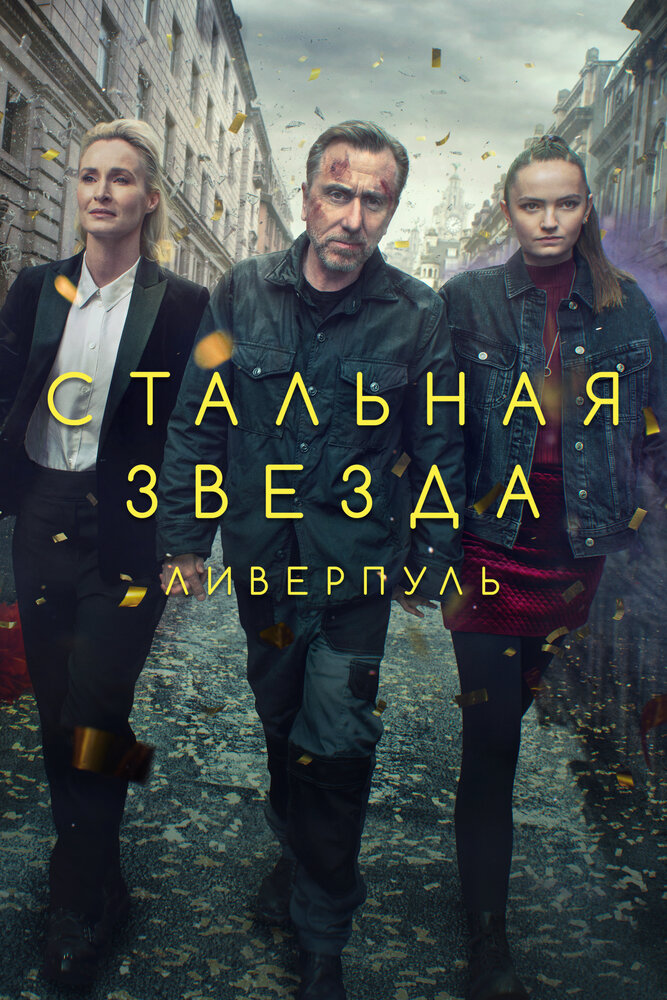 Стальная звезда / Tin Star (2017)