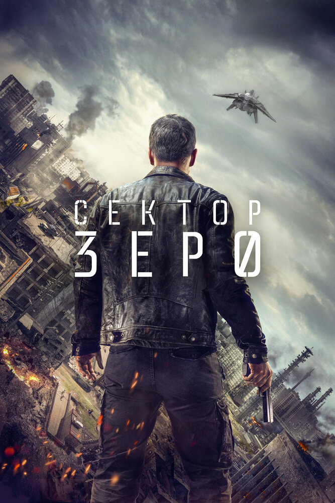 Сектор Зеро / Section zéro (2016)