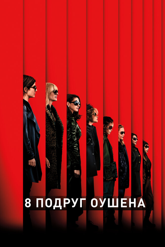 Восемь подруг мисс Оушен / Ocean's Eight (2018)