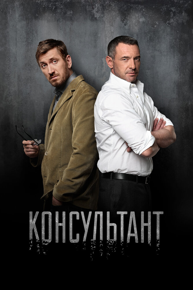 Консультант (2016)