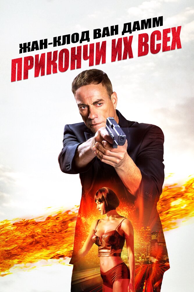 Прикончи их всех / Kill'em All (2017)