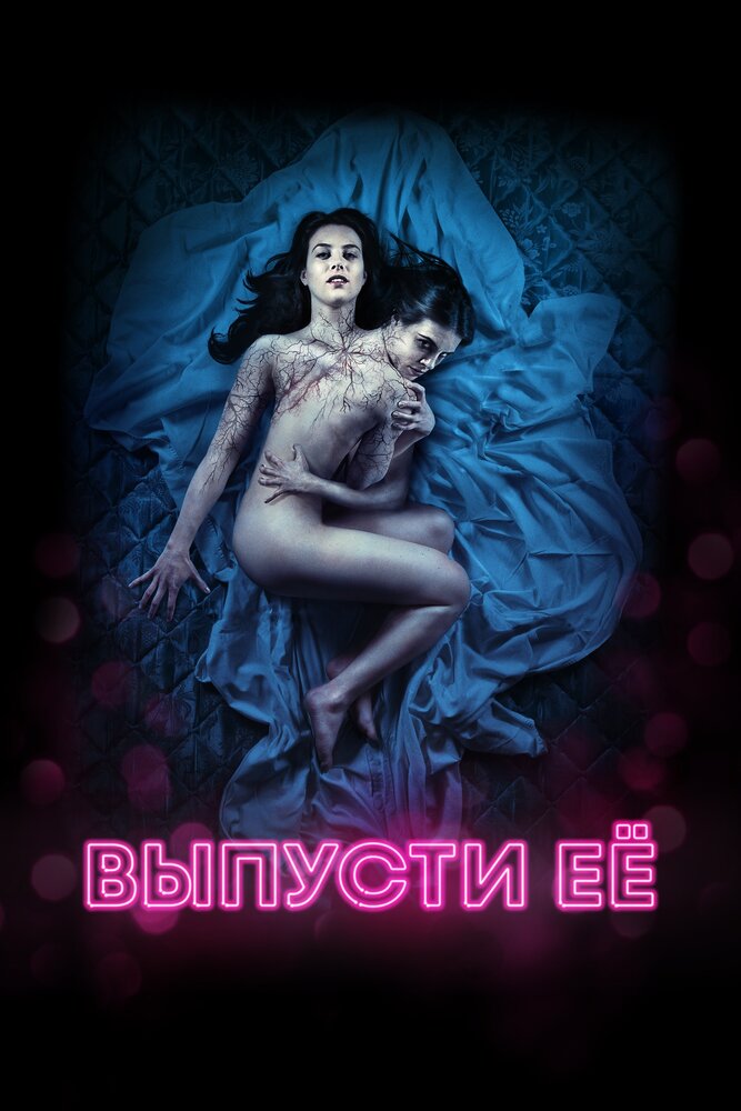 Выпусти её / Let Her Out (2016)