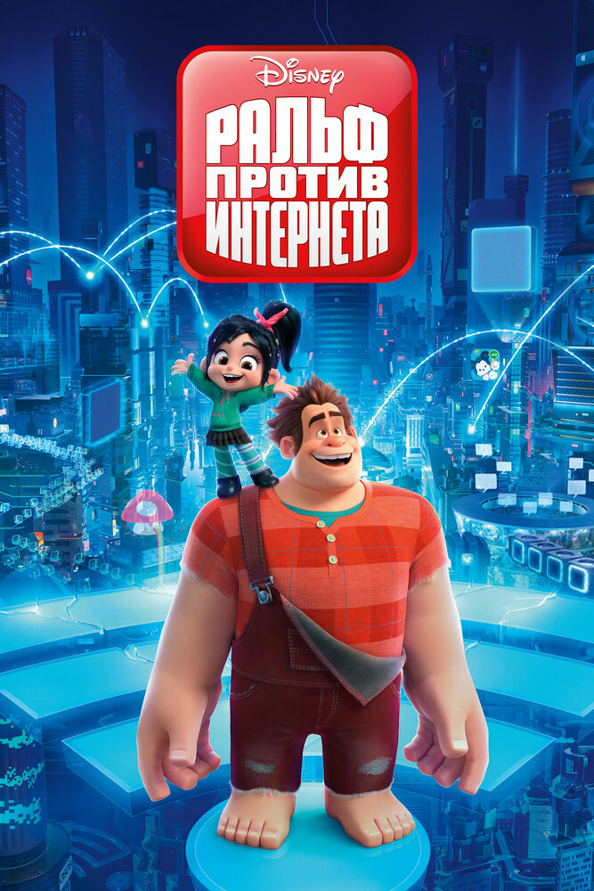 Ralph Breaks the Internet: Wreck-It Ralph 2 (2018)