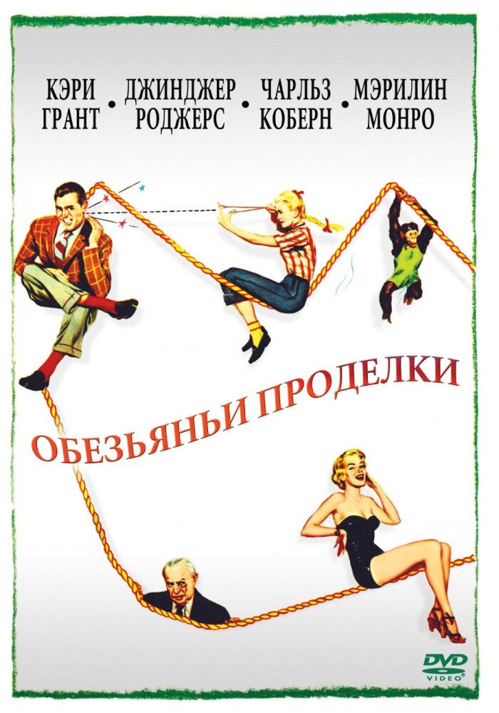 Обезьяньи проделки / Monkey Business (1952)