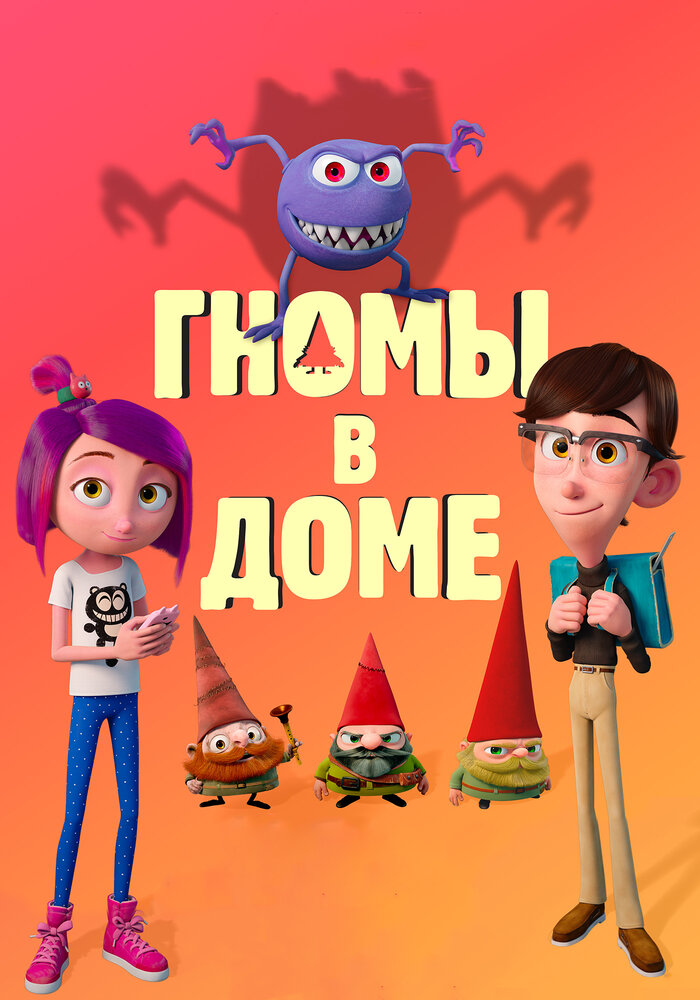 Гномы в доме / Gnome Alone (2017)