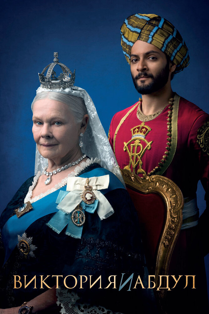 Виктория и Абдул / Victoria and Abdul (2017)