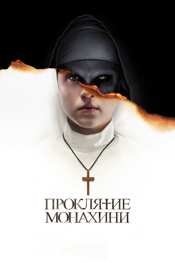 Монахиня / The Nun (2018)