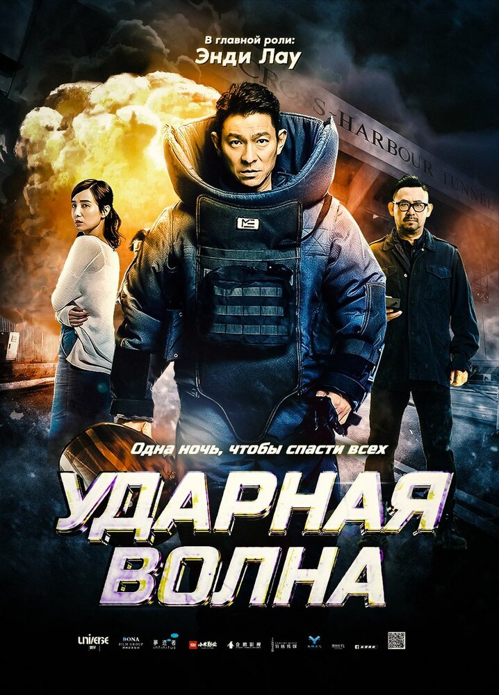 Ударная волна / Chai dan zhuanjia chai dan zhuanjia (2017)