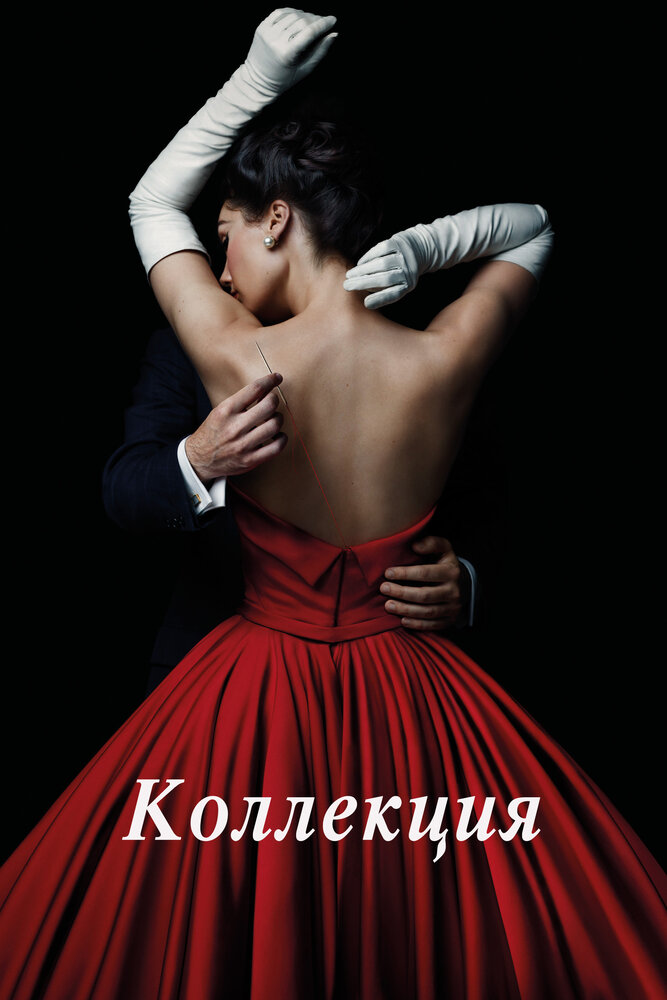 Коллекция / The Collection (2016)