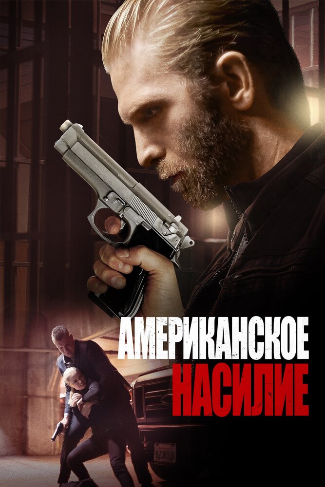 Американская жестокость / American Violence (2017)