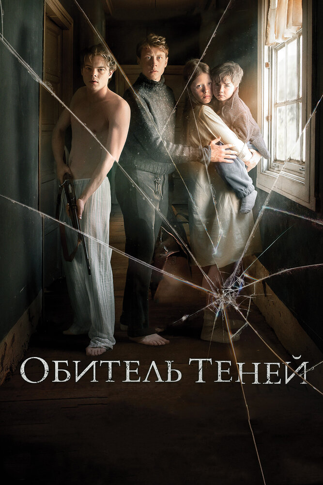 Обитель теней / Marrowbone (2017)