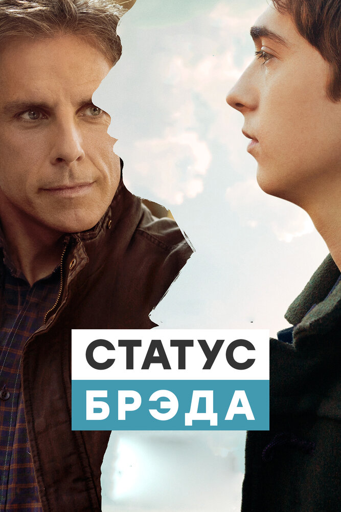 Статус Брэда / Brad's Status (2017)