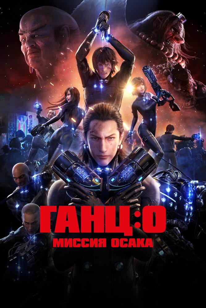 Ганц: О / Gantz: O (2016)