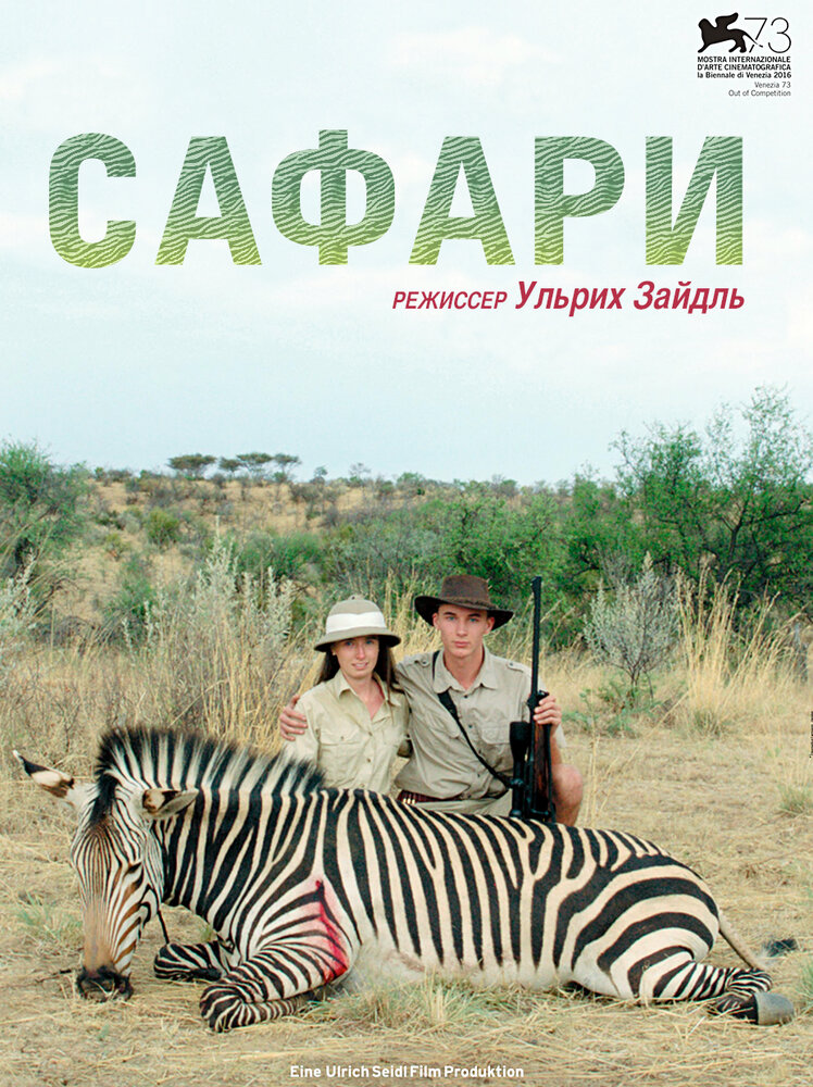 Сафари / Safari (2016)