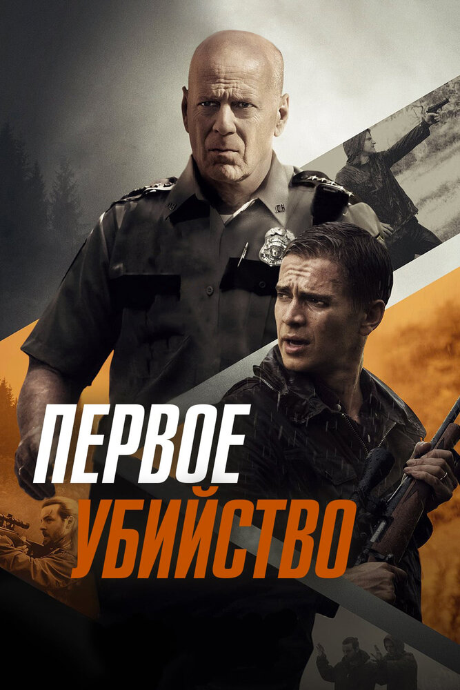 Первое убийство / First Kill (2017)