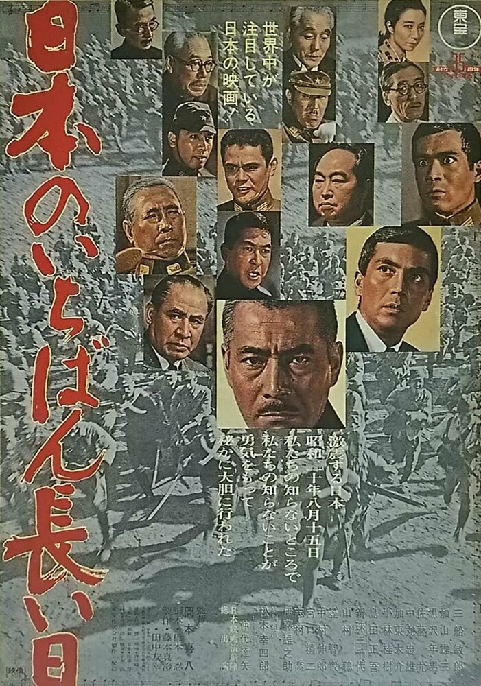 Самый длинный день Японии / Nihon no ichiban nagai hi (1967)