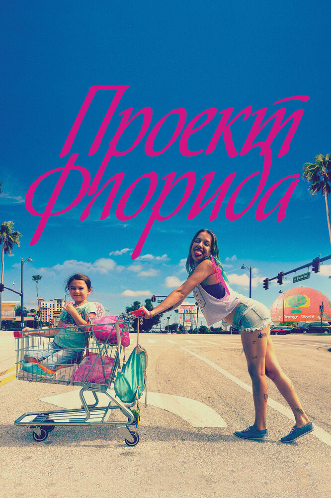 Проект «Флорида» / The Florida Project (2017)