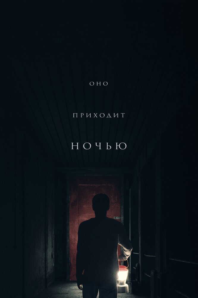 Оно приходит ночью / It Comes at Night (2017)